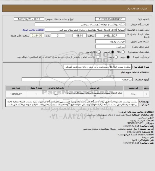 استعلام پرکردن مسیر لوله گاز وپوشاندن وآجر چینی خانه بهداشت گنبدلی