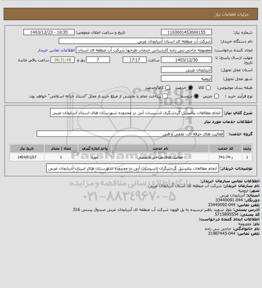 استعلام انجام مطالعات پتانسیل گردشگری تاسیسات آبی در محدوده شهرستان های استان آذربایجان غربی