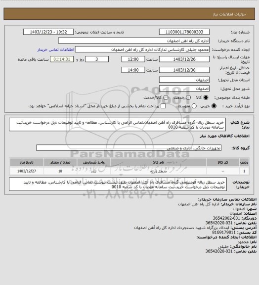 استعلام خرید سطل زباله گروه مسافری راه آهن اصفهان.تماس الزامی با کارشناس. مطالعه و تایید توضیحات ذیل درخواست خرید.ثبت سامانه مودیان با کد شعبه 0010