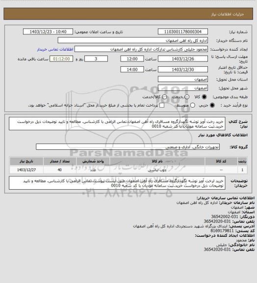 استعلام خرید رخت آویز توشه نگهدارگروه مسافری راه آهن اصفهان.تماس الزامی با کارشناس. مطالعه و تایید توضیحات ذیل درخواست خرید.ثبت سامانه مودیان با کد شعبه 0010