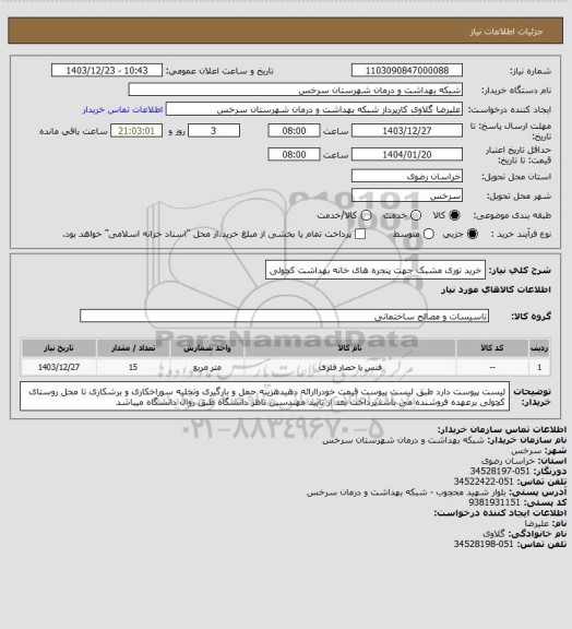 استعلام خرید توری مشبک جهت پنجره های خانه بهداشت کچولی