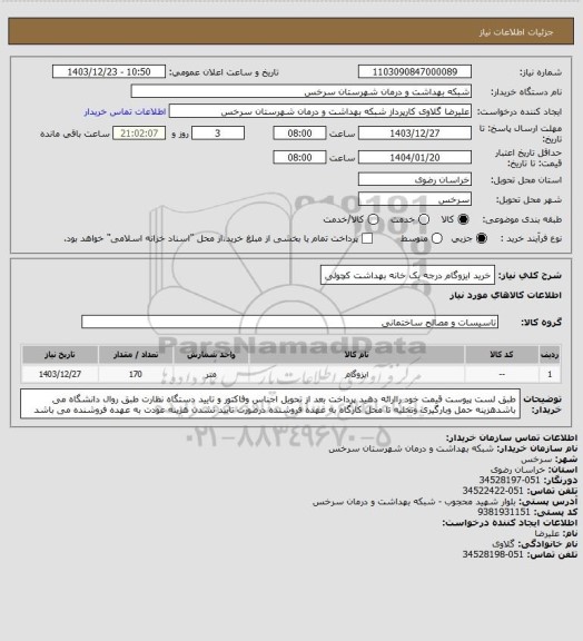 استعلام خرید ایزوگام درجه یک خانه بهداشت کچولی
