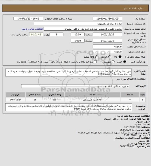 استعلام خرید حشره کش  گروه مسافری راه آهن اصفهان .تماس الزامی با کارشناس. مطالعه و تایید توضیحات ذیل درخواست خرید.ثبت سامانه مودیان با کد شعبه 0010