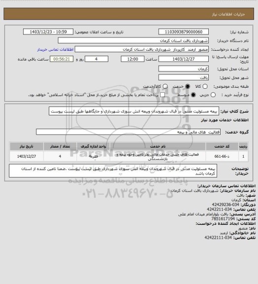 استعلام بیمه مسئولیت مدنی در قبال شهروندان وبیمه اتش سوزی شهرداری و جایگاهها طبق لیست پیوست
