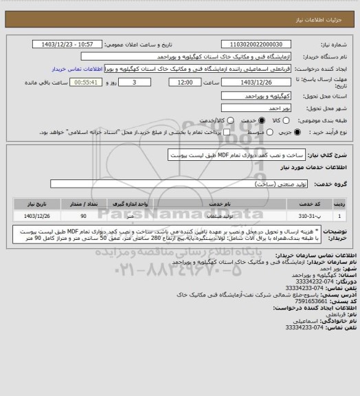 استعلام ساخت و نصب کمد دیواری تمام MDF طبق لیست پیوست