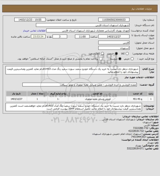 استعلام شهرداری درنظر دارد نسبت به خرید یک دستگاه خودرو سمند سورن سفید رنگ مدل 1403اقدام نماید کمترین ومناسبترین قیمت پیشنهادی خود را اعلام نمائید