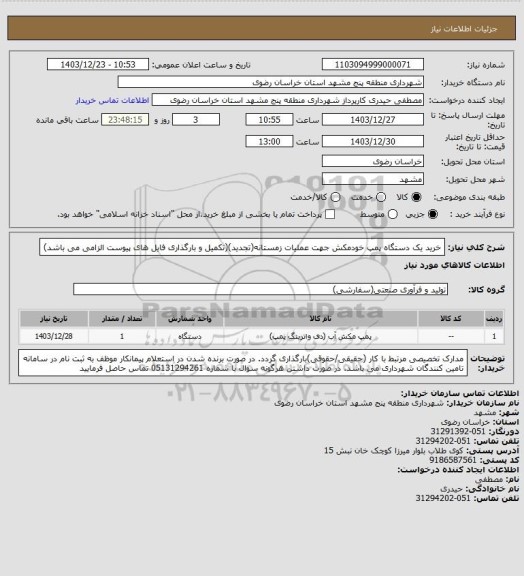 استعلام خرید یک دستگاه پمپ خودمکش جهت عملیات زمستانه(تجدید)(تکمیل و بارگذاری فایل های پیوست الزامی می باشد)