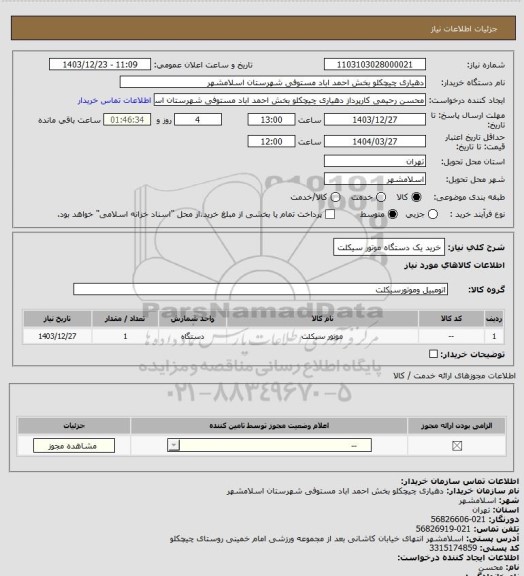 استعلام خرید یک دستگاه موتور سیکلت
