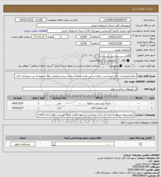 استعلام انجام آزمایشات تراکم زیراساس، تراکم اساس طرح اختلاط آسفالت بیندر و آزمایش های مربوط به بتن شهرداری تکاب