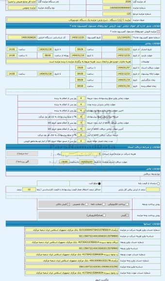 مزایده ، مزایده یک دستگاه خودروپیکاب