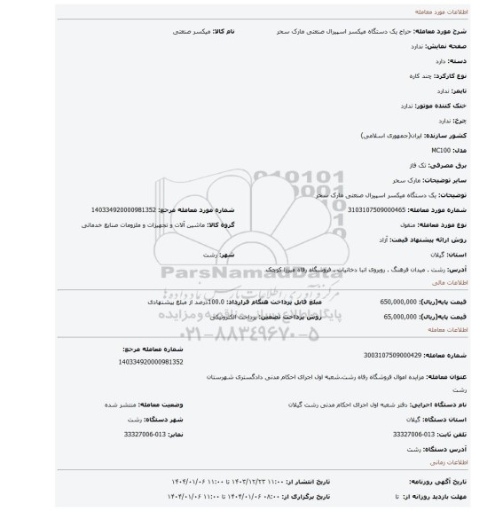 مزایده، یک دستگاه میکسر اسپیرال صنعتی مارک سحر
