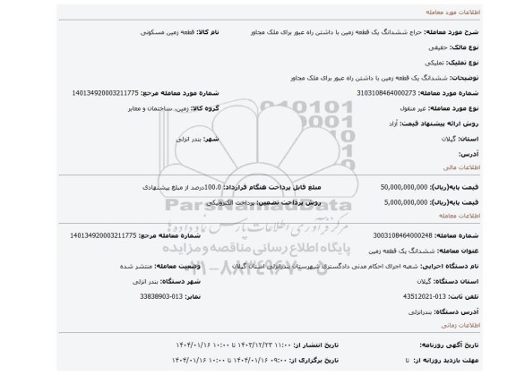 مزایده، ششدانگ یک قطعه زمین با داشتن راه عبور برای ملک مجاور
