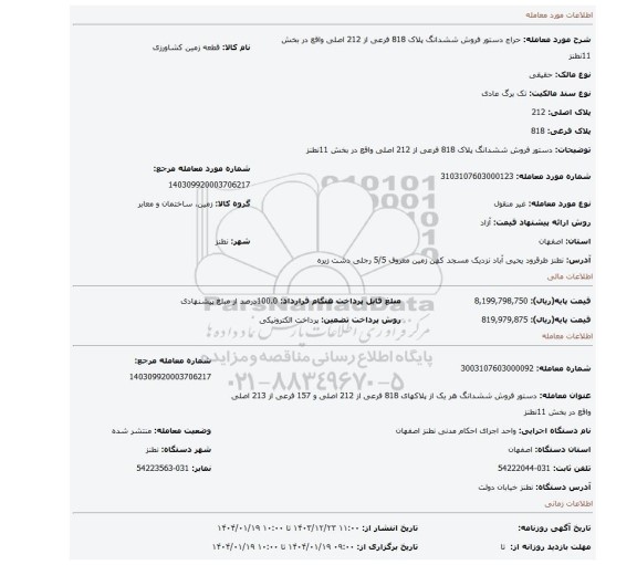 مزایده، دستور فروش ششدانگ پلاک 818 فرعی از 212 اصلی واقع در بخش 11نطنز