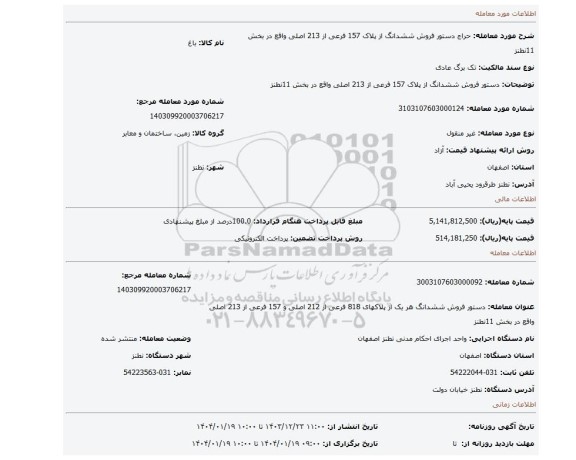مزایده، دستور فروش ششدانگ از پلاک 157 فرعی از 213 اصلی واقع در بخش 11نطنز