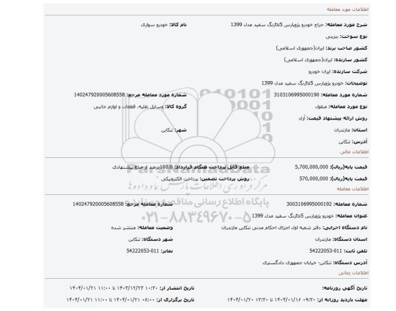 مزایده، خودرو پژوپارس tu5رنگ سفید مدل 1399