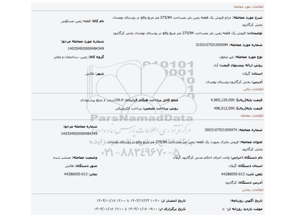 مزایده، فروش یک قطعه زمین بایر بمساحت 275/84 متر مربع واقع در روستای نومندان بخش کرگانرود