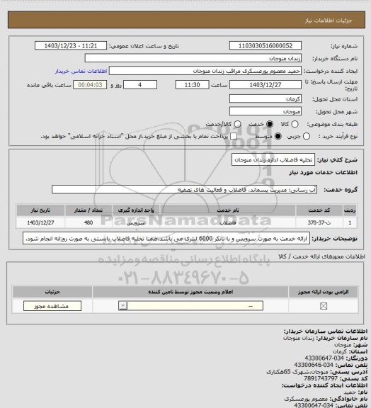 استعلام تخلیه فاضلاب اداره زندان منوجان
