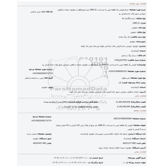 مزایده، فروش یک قطعه زمین به مساحت 1690.31 متر مربع واقع در جوانرود خیابان شافعی خروجی شهر ثلاث جاده فرعی رو