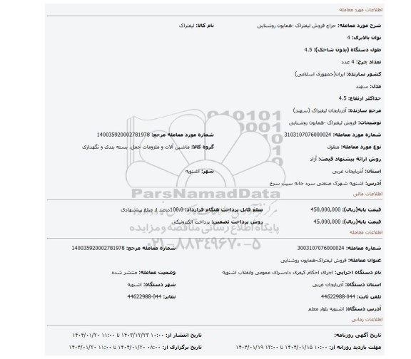 مزایده، فروش لیفتراک -همایون روشنایی