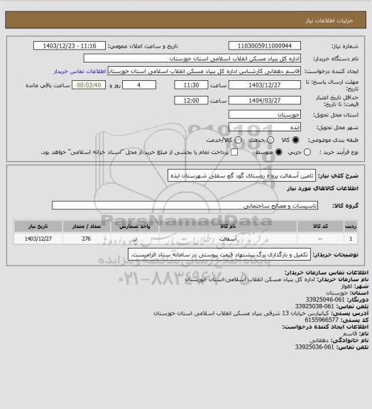 استعلام تامین آسفالت پروژه روستای گود گچ سفلی شهرستان ایذه