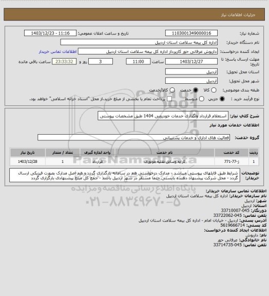 استعلام استعلام قرارداد واگذاری خدمات خودرویی 1404 طبق مشخصات پیوستی