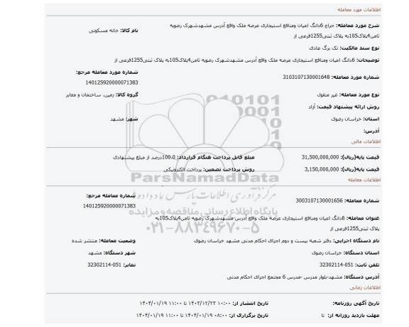 مزایده، 6دانگ اعیان ومنافع استیجاری عرصه ملک واقع آدرس مشهدشهرک رضویه ثامن4پلاک105به پلاک ثبتی1255فرعی از
