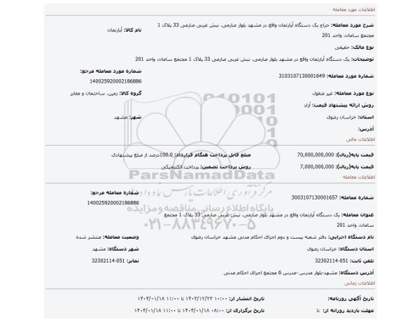 مزایده، یک دستگاه آپارتمان واقع در مشهد بلوار صارمی، نبش غربی صارمی 33 پلاک 1 مجتمع سامان، واحد 201