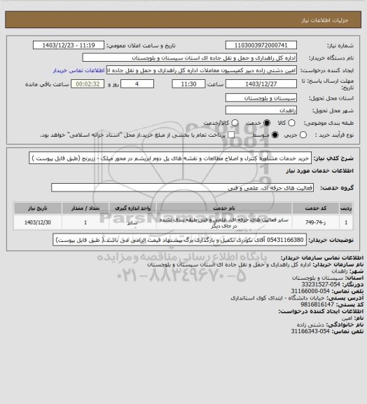 استعلام خرید خدمات مشاوره کنترل و اصلاح مطالعات و نقشه های پل دوم ابریشم در محور میلک - زربرنج (طبق فایل پیوست )