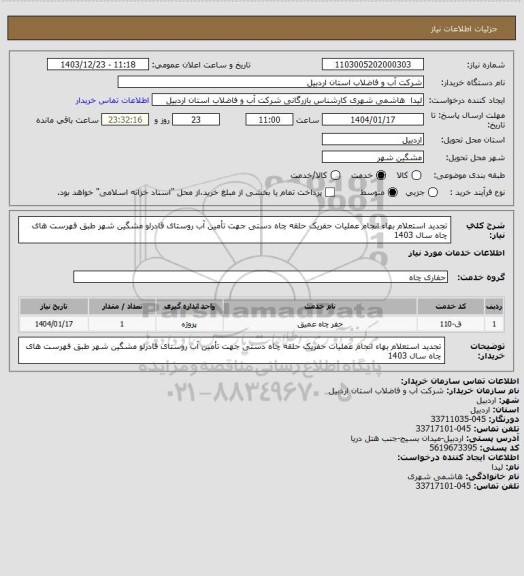 استعلام تجدید استعلام بهاء انجام عملیات حفریک حلقه چاه دستی جهت تأمین آب روستای قادرلو مشگین شهر طبق فهرست های چاه سال 1403