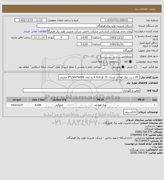 استعلام 20 شیت ورق فولادی متریال A 516 gr 70 به ابعاد 6000*1500*6 میلیمتر