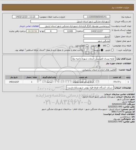 استعلام کرایه نیسان کمپرسی خدمات شهری ناحیه دو2