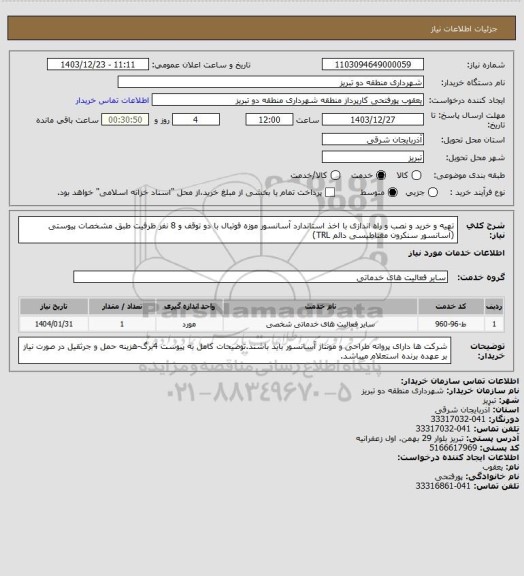 استعلام تهیه و خرید و نصب و راه اندازی با اخذ استاندارد آسانسور موزه فوتبال با دو توقف و 8 نفر ظرفیت طبق مشخصات پیوستی (آسانسور سنکرون مغناطیسی دائم TRL)