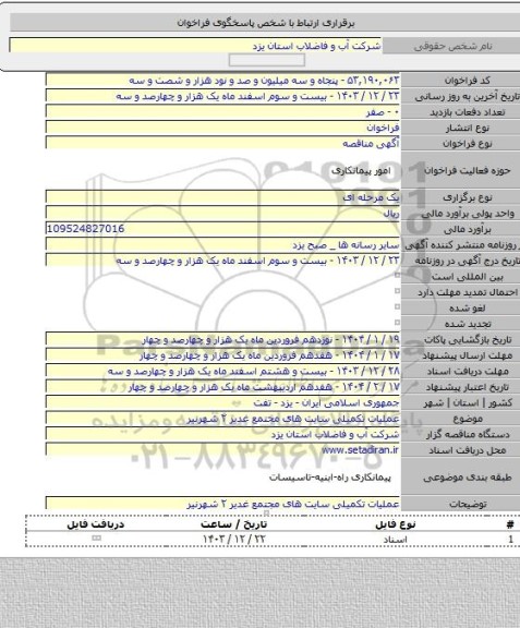 مناقصه, عملیات تکمیلی سایت های مجتمع غدیر ٢ شهرنیر