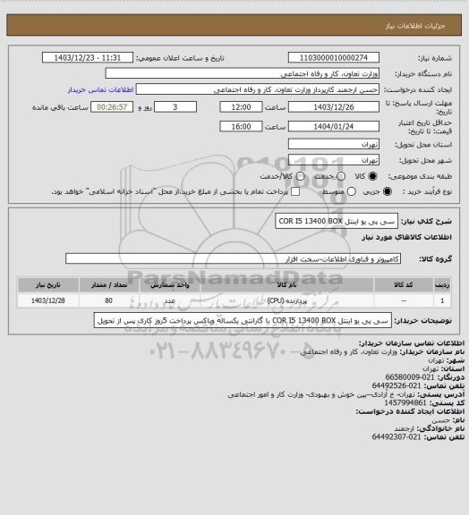 استعلام سی پی یو اینتل COR I5 13400 BOX