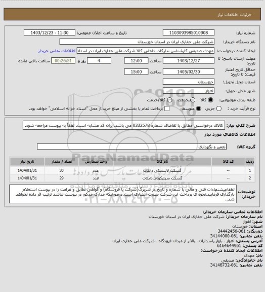 استعلام کالای درخواستی مطابق با تقاضای شماره 0332578 می باشد.ایران کد مشابه است. لطفاً به پیوست مراجعه شود.