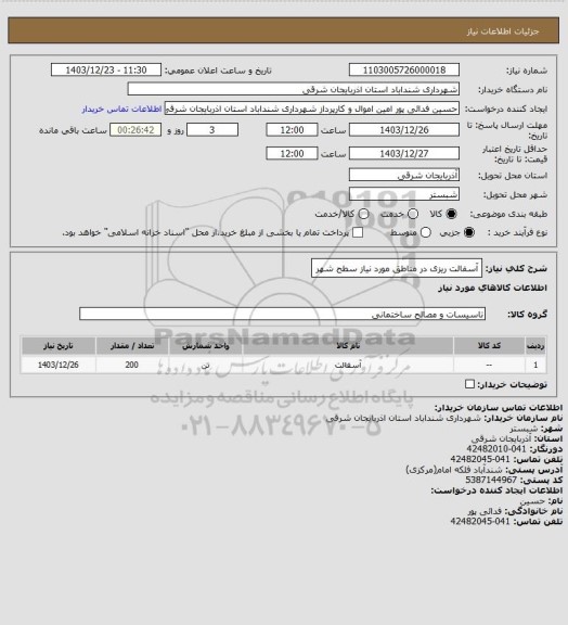 استعلام آسفالت ریزی در مناطق مورد نیاز سطح شهر
