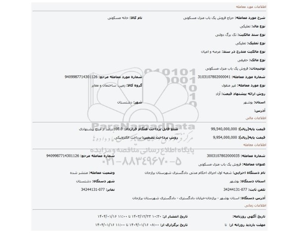 مزایده، فروش یک باب منزل مسکونی