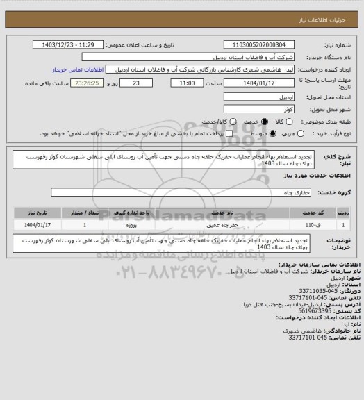 استعلام تجدید استعلام بهاء انجام عملیات حفریک حلقه چاه دستی جهت تأمین آب روستای ابلی سفلی شهرستان کوثر رفهرست بهای چاه سال 1403