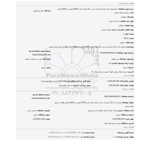 مزایده، مزایده یک دانگ مشاع از شش دانگ پلاک ثبتی 19375 فرعی از 5529 اصلی واقع در اردبیل محله پیرمادر