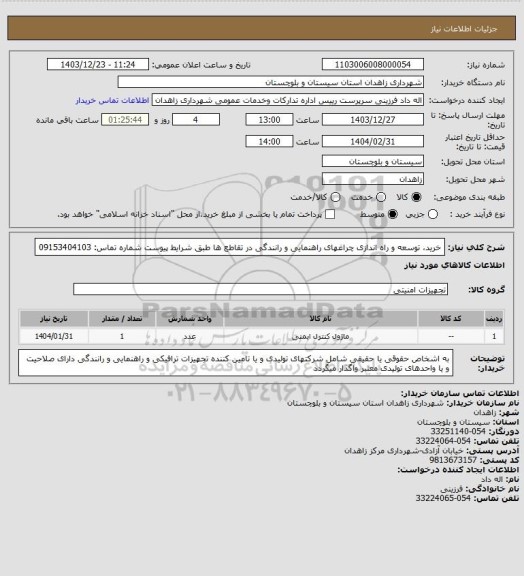 استعلام خرید، توسعه و راه اندازی چراغهای راهنمایی و رانندگی در تقاطع ها طبق شرایط پیوست
شماره تماس: 09153404103
