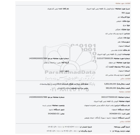 مزایده، فروش یک قطعه زمین کوره اجرپزی