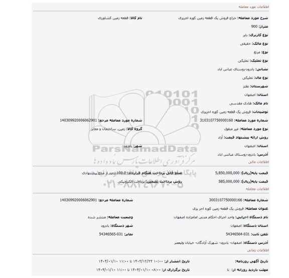 مزایده، فروش یک قطعه زمین کوره اجرپزی