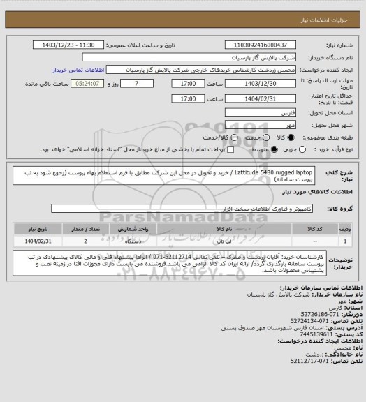 استعلام Lattitude 5430 rugged laptop / خرید و تحویل در محل این شرکت مطابق با فرم استعلام بهاء پیوست (رجوع شود به تب پیوست سامانه)