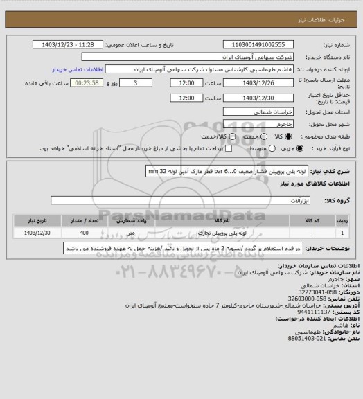 استعلام لوله پلی پروپیلن فشار ضعیف 0...6 bar قطر 
 مارک آذین لوله mm 32