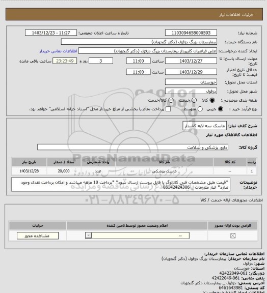 استعلام ماسک سه لایه کشدار