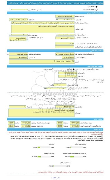 مناقصه، مناقصه عمومی همزمان با ارزیابی (یکپارچه) یک مرحله ای استاندارد سازی تاسیسات گرمایشی درگز ، نوخندان وکلات