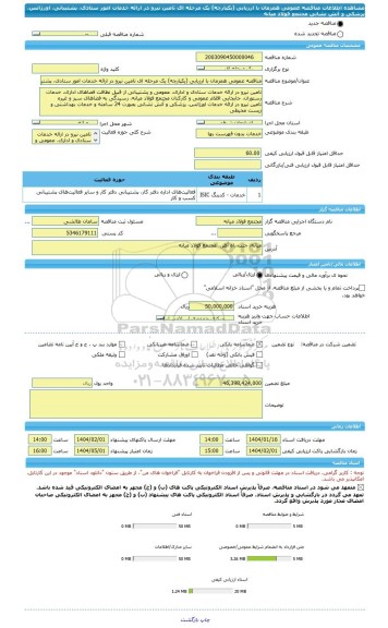 مناقصه، مناقصه عمومی همزمان با ارزیابی (یکپارچه) یک مرحله ای تامین نیرو در ارائه خدمات امور ستادی، پشتیبانی، اورژانس، پزشکی و آتش نشانی مجتمع فولاد میانه