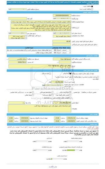 مناقصه، مناقصه عمومی همزمان با ارزیابی (یکپارچه) یک مرحله ای تامین نیرو در ارائه خدمات حوزه بهره برداری و نظافت صنعتی مجتمع فولاد میانه