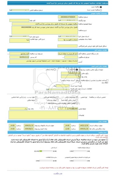 مناقصه، مناقصه عمومی یک مرحله ای تکمیل سالن ورزشی باغ آسیا گناباد