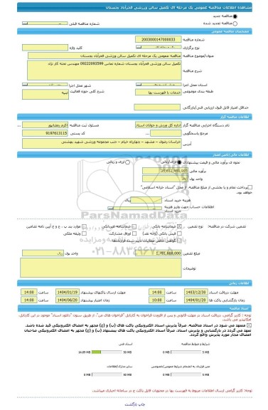 مناقصه، مناقصه عمومی یک مرحله ای تکمیل سالن ورزشی فخرآباد بجستان